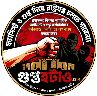 গুপ্ত হটাও  | দেশ বাচাও
